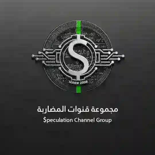 قناة المضاربه