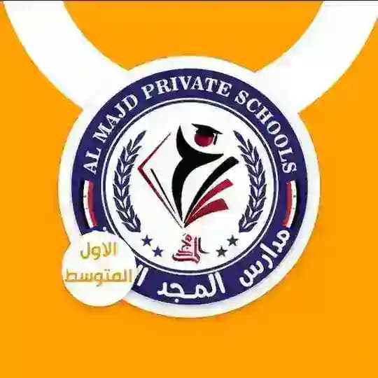 ثانوية المجد الأهلية للبنين الصف الأول المتوسط ٢٠٢٦/٢٠٢٥