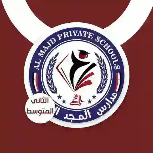 ثانوية المجد الاهلية للبنين الصف الثاني متوسط ٢٠٢٥-٢٠٢٦