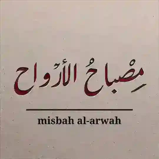مصباح الأرواح
