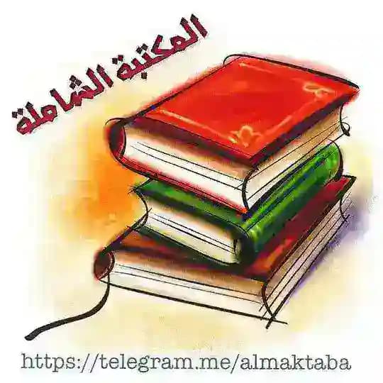 المكتبة الشاملة 📚