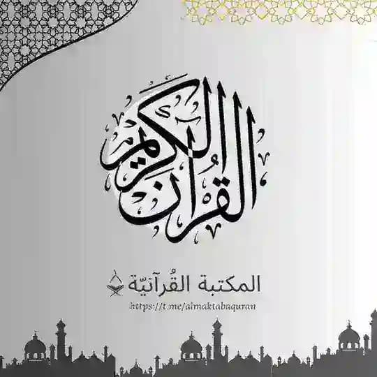 المكتبة القرآنية 🕋 📖