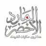 المارد الأخضر