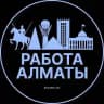Вакансии Алматы