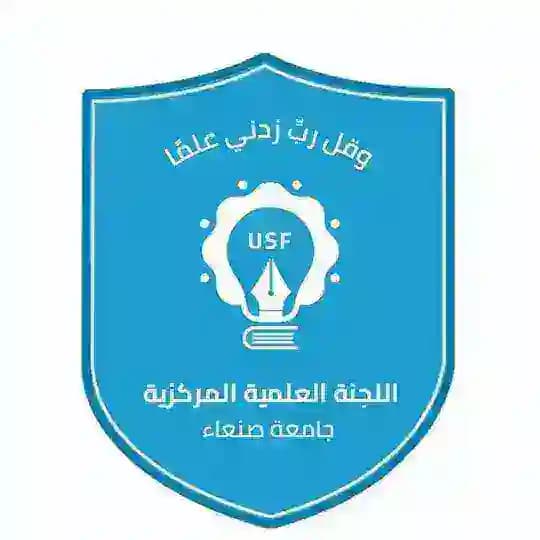 اللجنة العلمية المركزية جامعة صنعاء USF