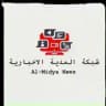 شبكة المدية الاخبارية 🚨مدونة عبرية