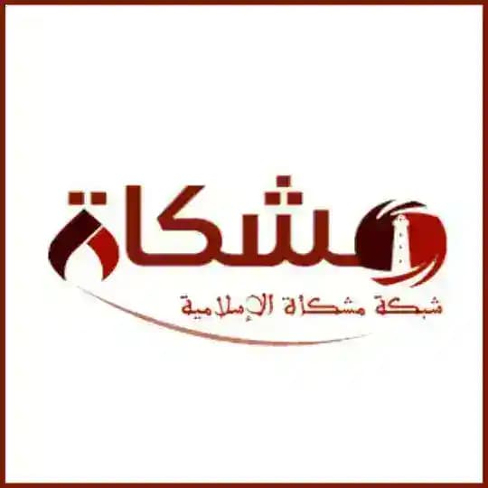 شبكة مشكاة الإسلامية