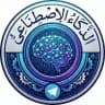 الذكاء الاصطناعي