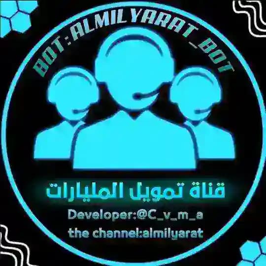 قناة تمويل المليارات ➕👤⚡