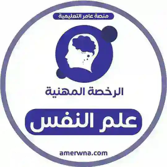 أسئلة الرخصة المهنية علم النفس | عامر