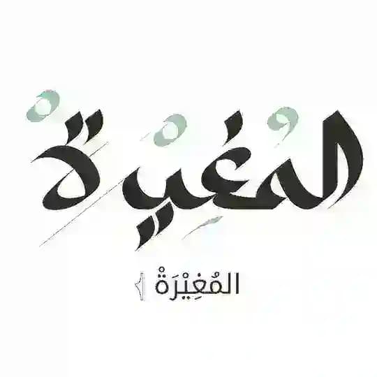 المُغِيْٓـ𓂆ـرَةْ 🇵🇸