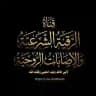 الرقية الشرعية والإصابات الروحية