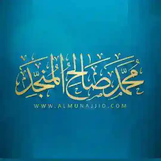 محمد صالح المنجِّد