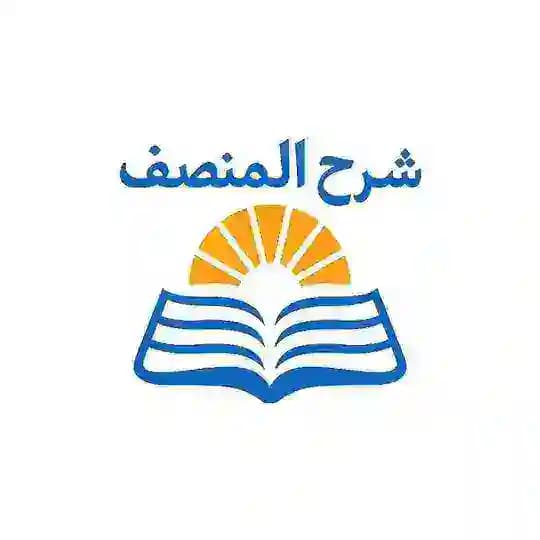 شرح المنصف المجاني