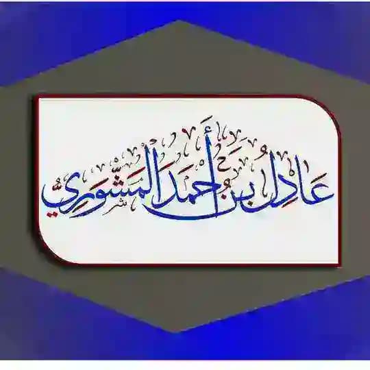 القناة الجامعة لدروس ومواعظ الشيخ عادل المشوري حفظه الله