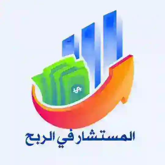 المستشار في الربح