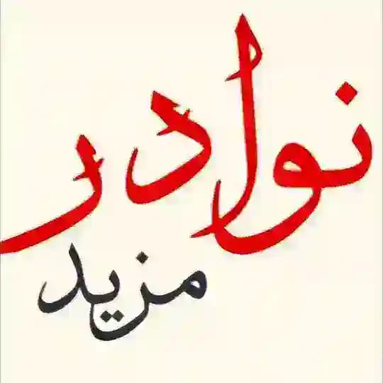 تصفية نوادر الكتب 20000 عنوان للبيع