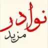 تصفية نوادر الكتب 20000 عنوان للبيع