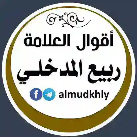 أقوال العلامة ربيع المدخلي