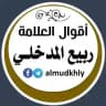أقوال العلامة ربيع المدخلي