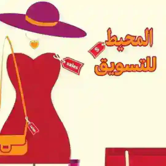المحيط للتسويق 🇸🇦🇸🇦