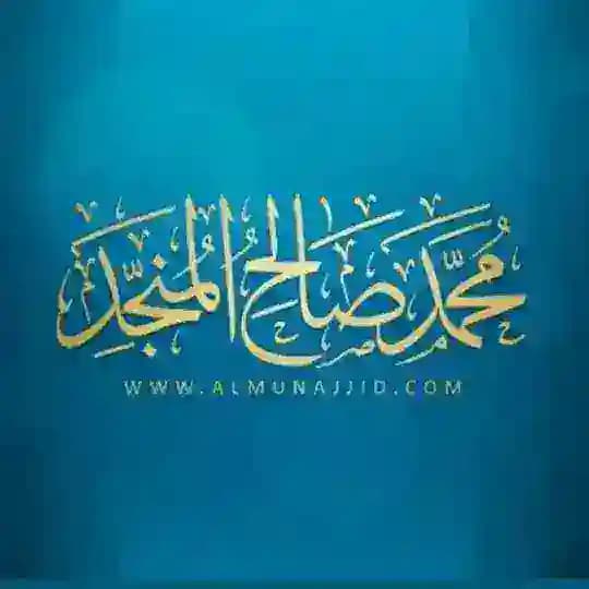 محمد بن صالح المنجِّد