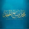 محمد بن صالح المنجِّد