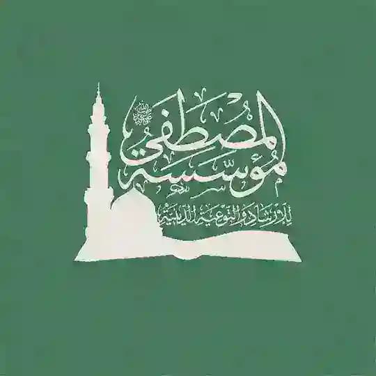 مؤسسة المصطفى للإرشاد والتوعية الدينية