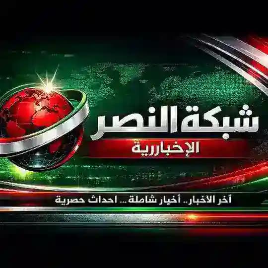 شبكة النصر الاخباريه 🇱🇧♥️🇵🇸❤️ 🇾🇪