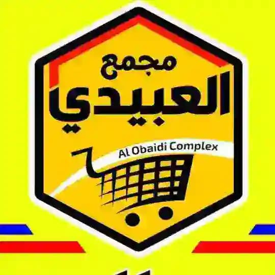 مجمع العبيدي