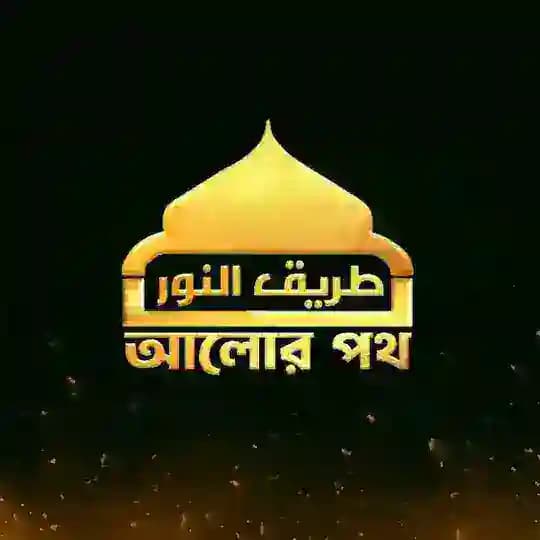 Alor Poth - আলোর পথ Profile