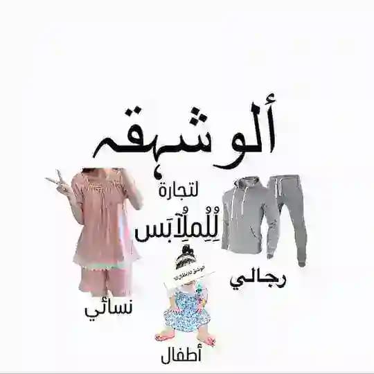 الوشق لتجارة الالبسة والاحذيه