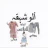الوشق لتجارة الالبسة والاحذيه