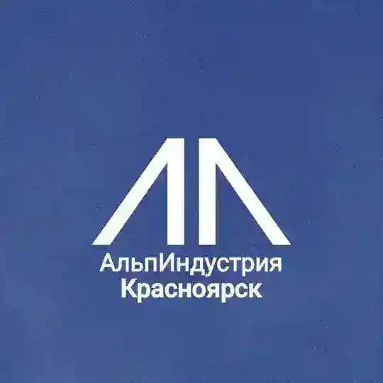 Альпиндустрия|Красноярск