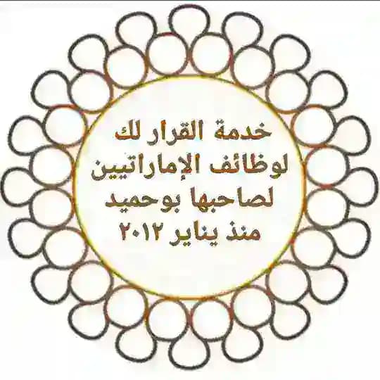 القرار لك لوظائف الإماراتيين🇦🇪 تيليجرام Profile