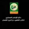 دائرة الإعلام العسكري - غزة