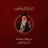 قناة الإمام المهدي (عج)