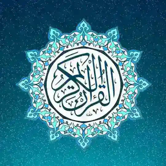 آيات قرآنيّة أدعية أذكار