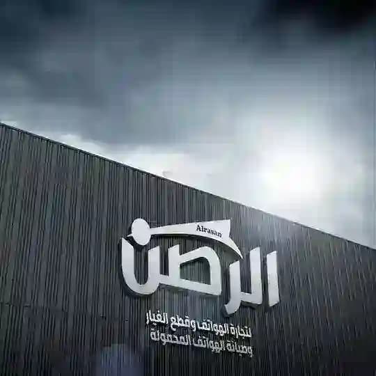 شركه الرصن قسم قطع الغيار
