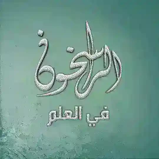 الراسخون في العلم