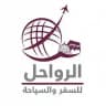 شركة الرواحل للسفر والسياحة