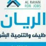 الريان للتوظيف والتنمية البشرية