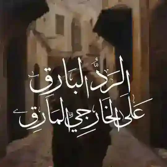 الرَدُّ البَارِق عَلَى الخَارِجيِّ المَارِق.