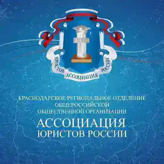 Краснодарское региональное отделение АЮР