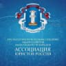 Краснодарское региональное отделение АЮР