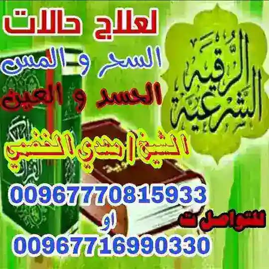 الرقية الشرعية من الكتاب والسنة