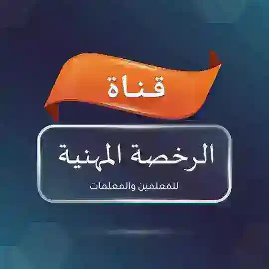 الرخصة المهنية - الرسمية