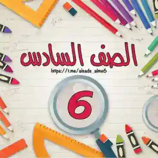 قناة السادس الاعدادي