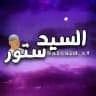السيد ستور