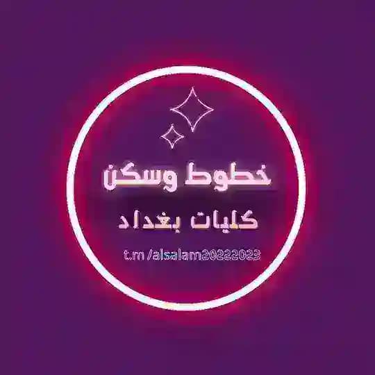 نقل وسكن طلاب كليات بغداد